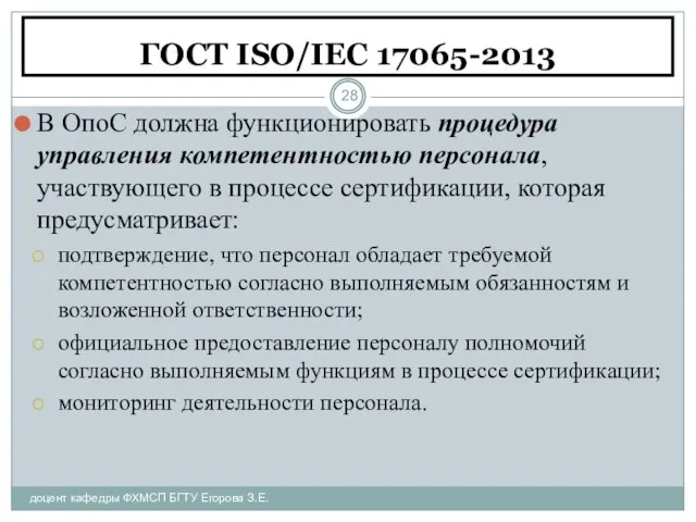 ГОСТ ISO/IEC 17065-2013 доцент кафедры ФХМСП БГТУ Егорова З.Е. В ОпоС должна