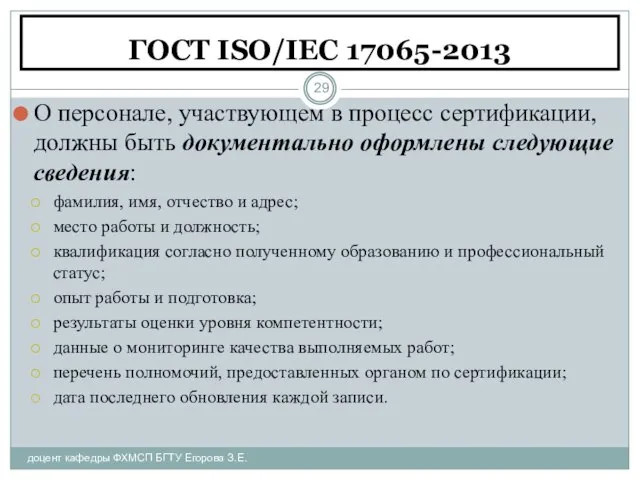 ГОСТ ISO/IEC 17065-2013 доцент кафедры ФХМСП БГТУ Егорова З.Е. О персонале, участвующем