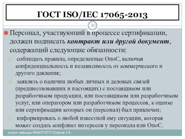 ГОСТ ISO/IEC 17065-2013 доцент кафедры ФХМСП БГТУ Егорова З.Е. Персонал, участвующий в