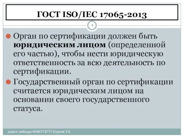 ГОСТ ISO/IEC 17065-2013 доцент кафедры ФХМСП БГТУ Егорова З.Е. Орган по сертификации