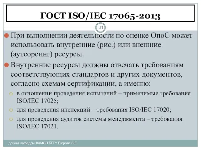 ГОСТ ISO/IEC 17065-2013 доцент кафедры ФХМСП БГТУ Егорова З.Е. При выполнении деятельности