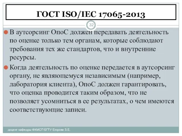 ГОСТ ISO/IEC 17065-2013 доцент кафедры ФХМСП БГТУ Егорова З.Е. В аутсорсинг ОпоС