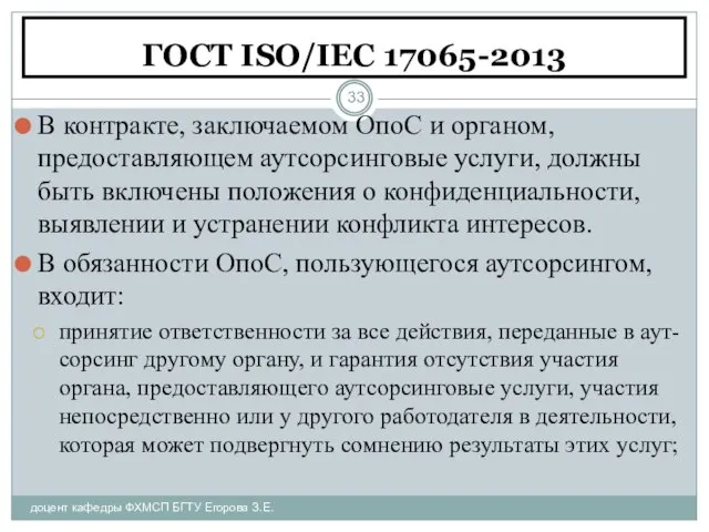 ГОСТ ISO/IEC 17065-2013 доцент кафедры ФХМСП БГТУ Егорова З.Е. В контракте, заключаемом