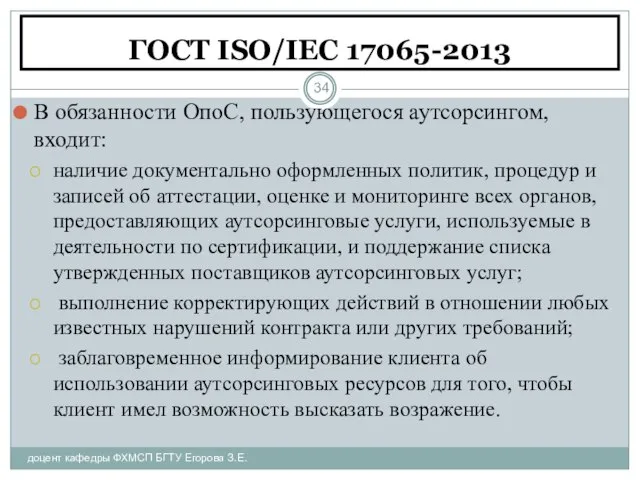 ГОСТ ISO/IEC 17065-2013 доцент кафедры ФХМСП БГТУ Егорова З.Е. В обязанности ОпоС,