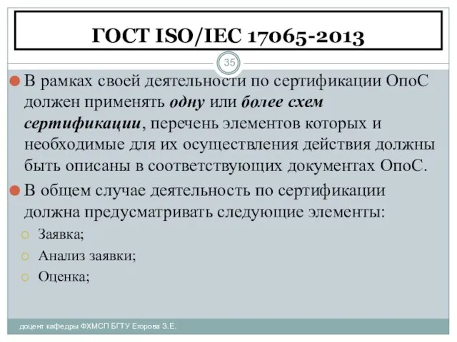 ГОСТ ISO/IEC 17065-2013 доцент кафедры ФХМСП БГТУ Егорова З.Е. В рамках своей