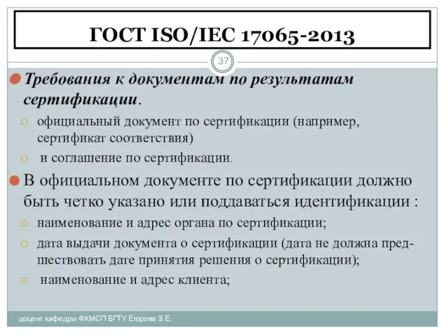 ГОСТ ISO/IEC 17065-2013 доцент кафедры ФХМСП БГТУ Егорова З.Е. Требования к документам