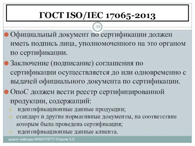 ГОСТ ISO/IEC 17065-2013 доцент кафедры ФХМСП БГТУ Егорова З.Е. Официальный документ по