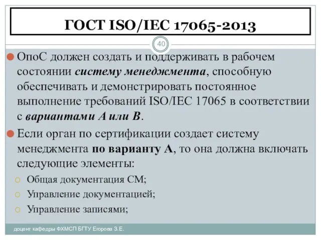 ГОСТ ISO/IEC 17065-2013 доцент кафедры ФХМСП БГТУ Егорова З.Е. ОпоС должен создать