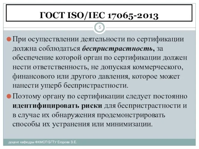 ГОСТ ISO/IEC 17065-2013 доцент кафедры ФХМСП БГТУ Егорова З.Е. При осуществлении деятельности