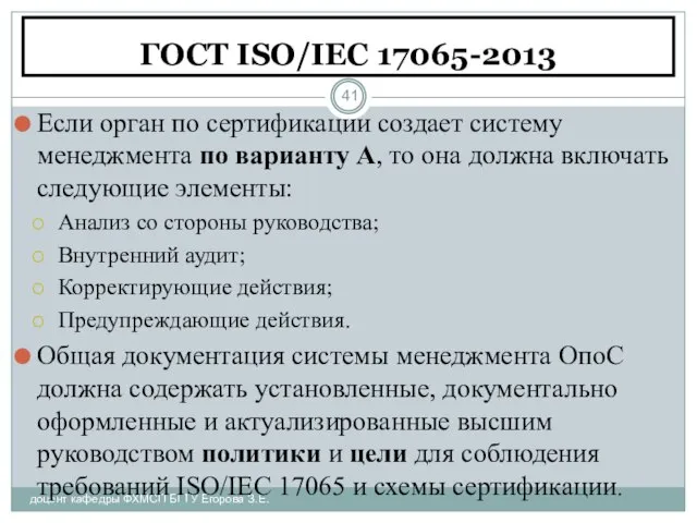 ГОСТ ISO/IEC 17065-2013 доцент кафедры ФХМСП БГТУ Егорова З.Е. Если орган по