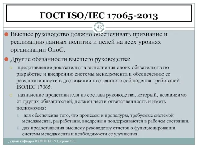 ГОСТ ISO/IEC 17065-2013 доцент кафедры ФХМСП БГТУ Егорова З.Е. Высшее руководство должно