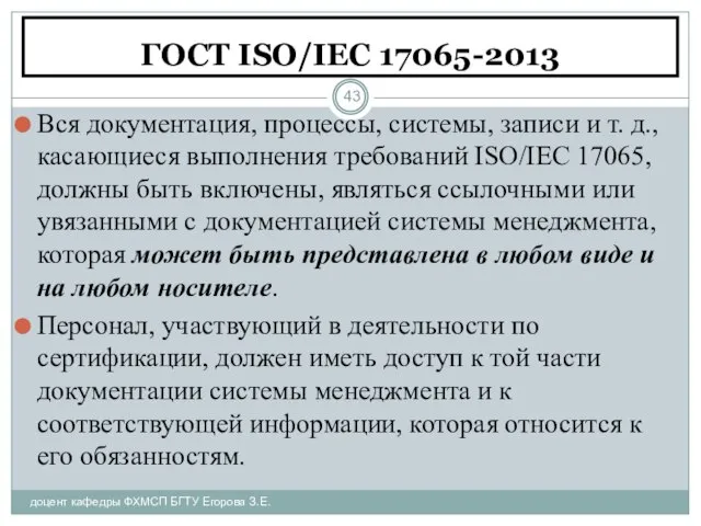 ГОСТ ISO/IEC 17065-2013 доцент кафедры ФХМСП БГТУ Егорова З.Е. Вся документация, процессы,