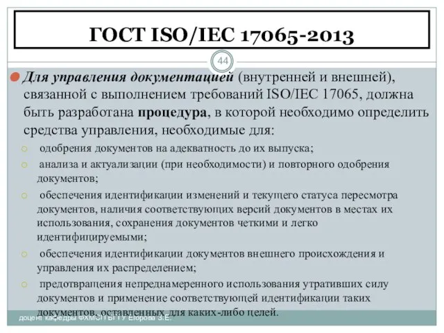 ГОСТ ISO/IEC 17065-2013 доцент кафедры ФХМСП БГТУ Егорова З.Е. Для управления документацией