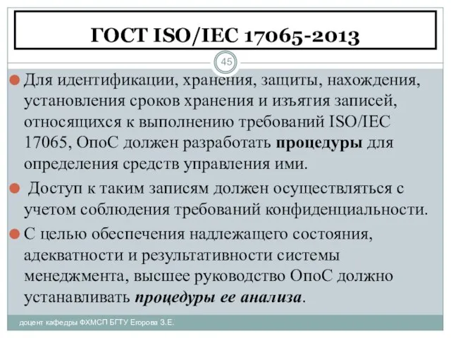 ГОСТ ISO/IEC 17065-2013 доцент кафедры ФХМСП БГТУ Егорова З.Е. Для идентификации, хранения,