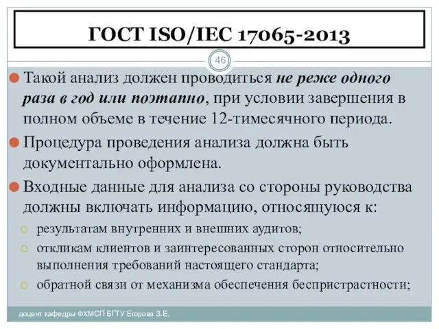 ГОСТ ISO/IEC 17065-2013 доцент кафедры ФХМСП БГТУ Егорова З.Е. Такой анализ должен