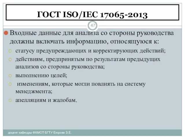 ГОСТ ISO/IEC 17065-2013 доцент кафедры ФХМСП БГТУ Егорова З.Е. Входные данные для