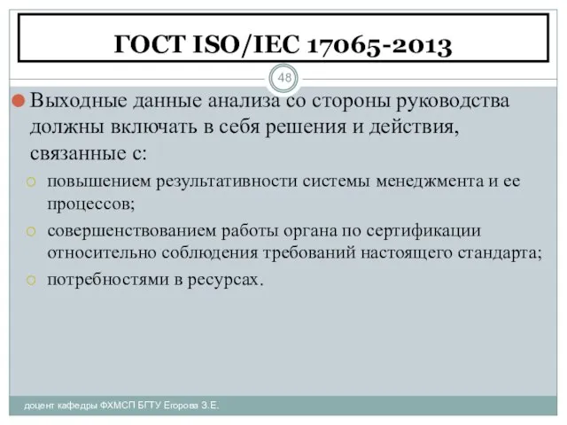 ГОСТ ISO/IEC 17065-2013 доцент кафедры ФХМСП БГТУ Егорова З.Е. Выходные данные анализа