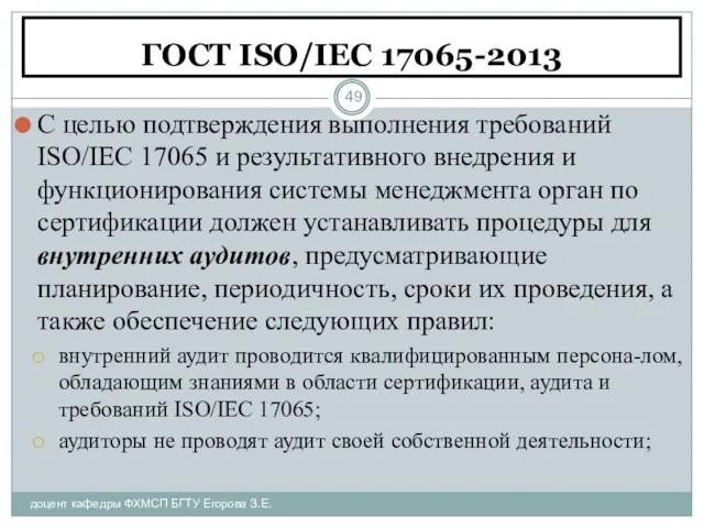 ГОСТ ISO/IEC 17065-2013 доцент кафедры ФХМСП БГТУ Егорова З.Е. С целью подтверждения