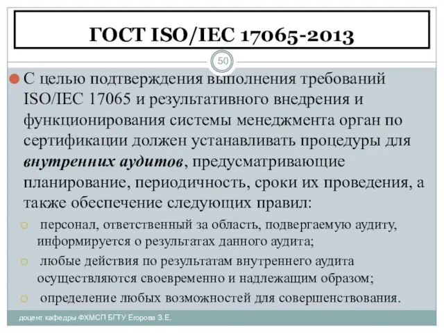 ГОСТ ISO/IEC 17065-2013 доцент кафедры ФХМСП БГТУ Егорова З.Е. С целью подтверждения