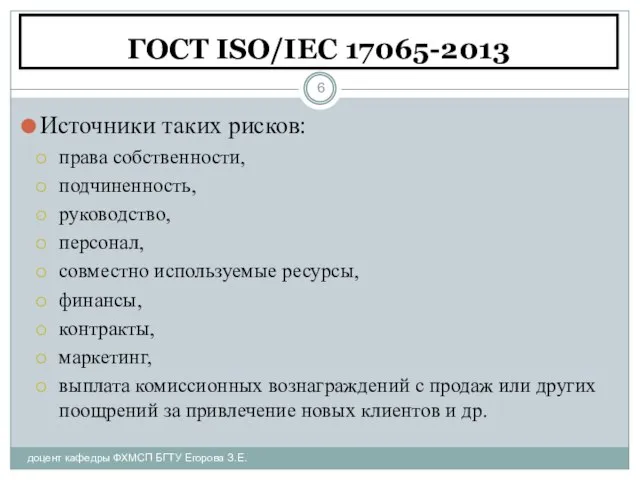 ГОСТ ISO/IEC 17065-2013 доцент кафедры ФХМСП БГТУ Егорова З.Е. Источники таких рисков: