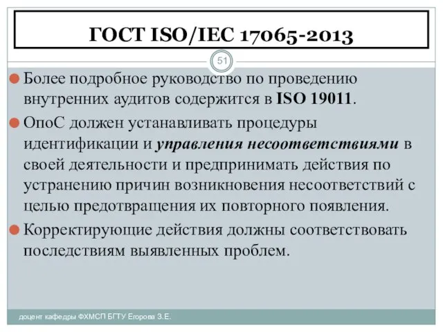 ГОСТ ISO/IEC 17065-2013 доцент кафедры ФХМСП БГТУ Егорова З.Е. Более подробное руководство