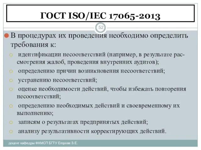 ГОСТ ISO/IEC 17065-2013 доцент кафедры ФХМСП БГТУ Егорова З.Е. В процедурах их