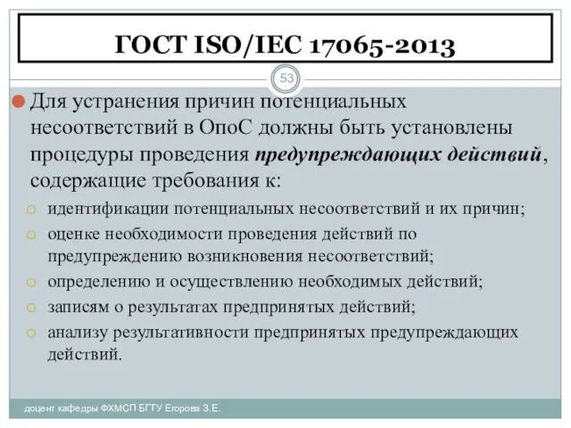 ГОСТ ISO/IEC 17065-2013 доцент кафедры ФХМСП БГТУ Егорова З.Е. Для устранения причин