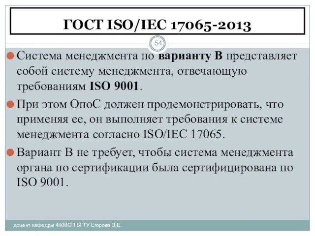 ГОСТ ISO/IEC 17065-2013 доцент кафедры ФХМСП БГТУ Егорова З.Е. Система менеджмента по