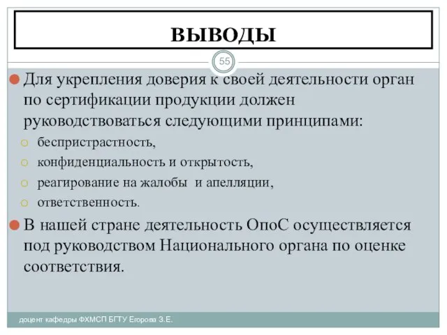 ВЫВОДЫ доцент кафедры ФХМСП БГТУ Егорова З.Е. Для укрепления доверия к своей