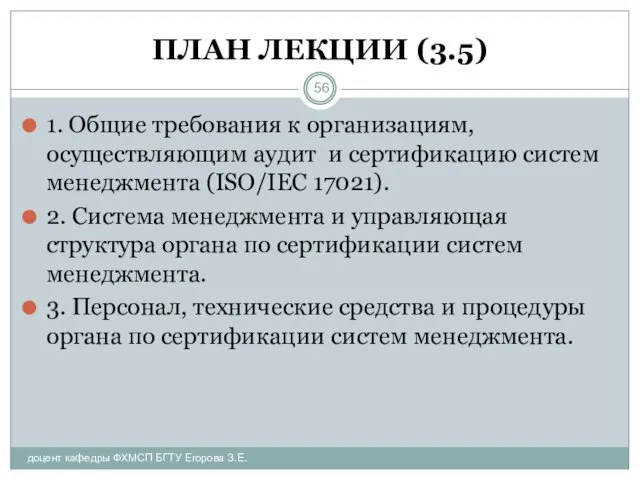 ПЛАН ЛЕКЦИИ (3.5) доцент кафедры ФХМСП БГТУ Егорова З.Е. 1. Общие требования