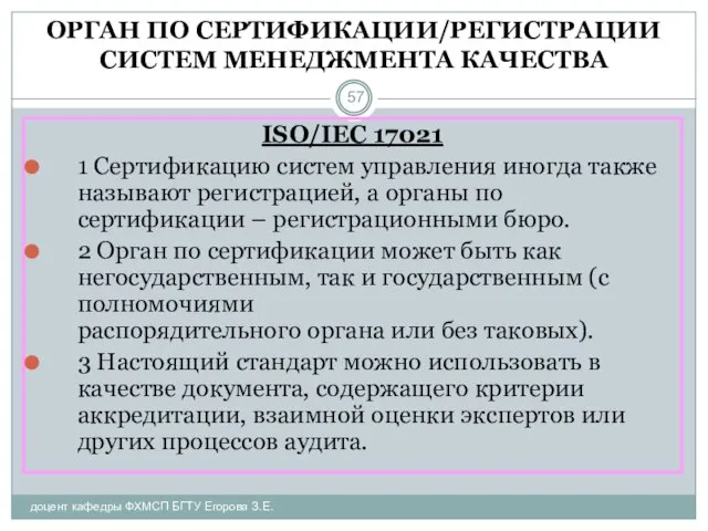 ОРГАН ПО СЕРТИФИКАЦИИ/РЕГИСТРАЦИИ СИСТЕМ МЕНЕДЖМЕНТА КАЧЕСТВА доцент кафедры ФХМСП БГТУ Егорова З.Е.