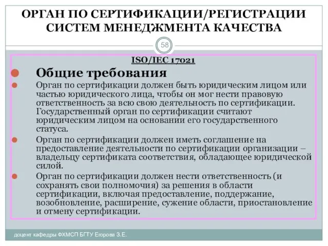 ОРГАН ПО СЕРТИФИКАЦИИ/РЕГИСТРАЦИИ СИСТЕМ МЕНЕДЖМЕНТА КАЧЕСТВА доцент кафедры ФХМСП БГТУ Егорова З.Е.