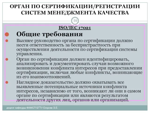 ОРГАН ПО СЕРТИФИКАЦИИ/РЕГИСТРАЦИИ СИСТЕМ МЕНЕДЖМЕНТА КАЧЕСТВА доцент кафедры ФХМСП БГТУ Егорова З.Е.