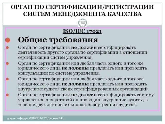 ОРГАН ПО СЕРТИФИКАЦИИ/РЕГИСТРАЦИИ СИСТЕМ МЕНЕДЖМЕНТА КАЧЕСТВА доцент кафедры ФХМСП БГТУ Егорова З.Е.