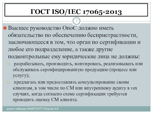 ГОСТ ISO/IEC 17065-2013 доцент кафедры ФХМСП БГТУ Егорова З.Е. Высшее руководство ОпоС