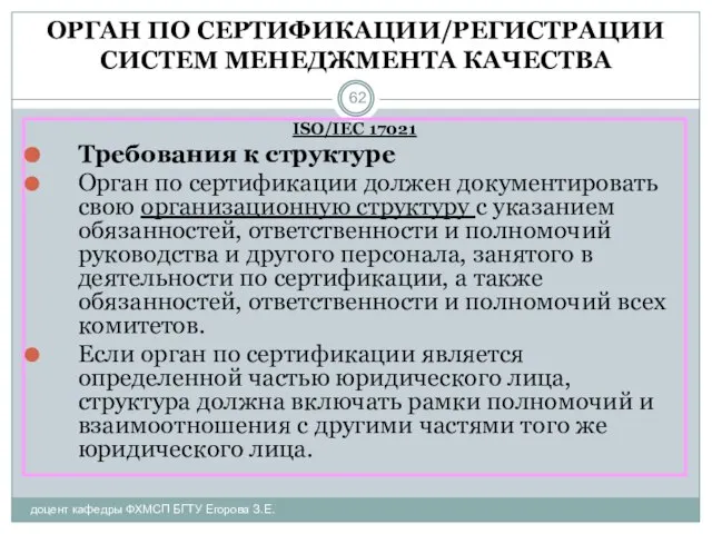 ОРГАН ПО СЕРТИФИКАЦИИ/РЕГИСТРАЦИИ СИСТЕМ МЕНЕДЖМЕНТА КАЧЕСТВА доцент кафедры ФХМСП БГТУ Егорова З.Е.