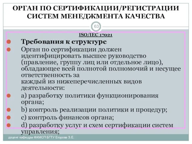 ОРГАН ПО СЕРТИФИКАЦИИ/РЕГИСТРАЦИИ СИСТЕМ МЕНЕДЖМЕНТА КАЧЕСТВА доцент кафедры ФХМСП БГТУ Егорова З.Е.