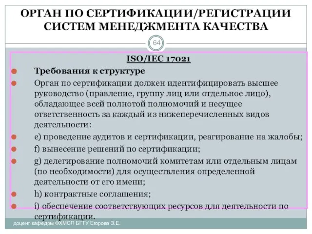 ОРГАН ПО СЕРТИФИКАЦИИ/РЕГИСТРАЦИИ СИСТЕМ МЕНЕДЖМЕНТА КАЧЕСТВА доцент кафедры ФХМСП БГТУ Егорова З.Е.