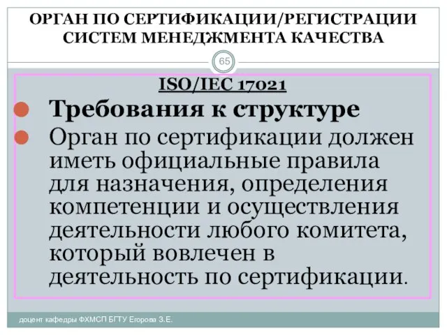 ОРГАН ПО СЕРТИФИКАЦИИ/РЕГИСТРАЦИИ СИСТЕМ МЕНЕДЖМЕНТА КАЧЕСТВА доцент кафедры ФХМСП БГТУ Егорова З.Е.