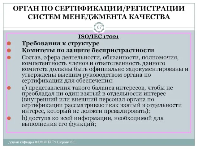 ОРГАН ПО СЕРТИФИКАЦИИ/РЕГИСТРАЦИИ СИСТЕМ МЕНЕДЖМЕНТА КАЧЕСТВА доцент кафедры ФХМСП БГТУ Егорова З.Е.