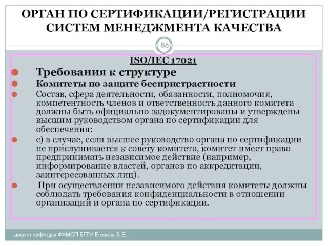 ОРГАН ПО СЕРТИФИКАЦИИ/РЕГИСТРАЦИИ СИСТЕМ МЕНЕДЖМЕНТА КАЧЕСТВА доцент кафедры ФХМСП БГТУ Егорова З.Е.