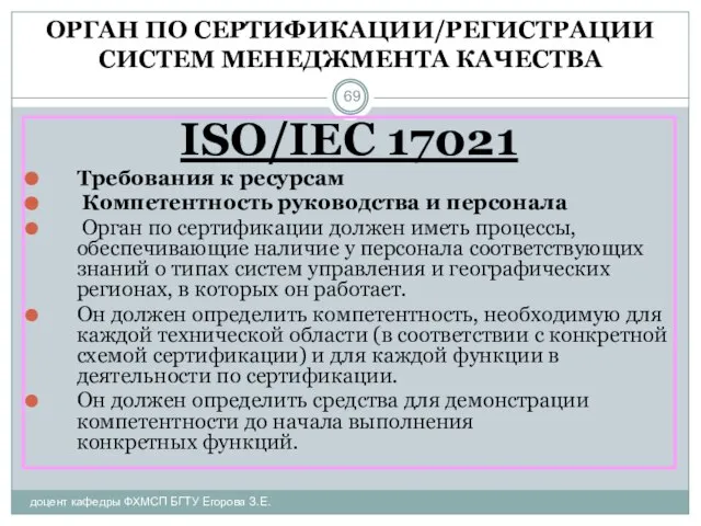 ОРГАН ПО СЕРТИФИКАЦИИ/РЕГИСТРАЦИИ СИСТЕМ МЕНЕДЖМЕНТА КАЧЕСТВА доцент кафедры ФХМСП БГТУ Егорова З.Е.