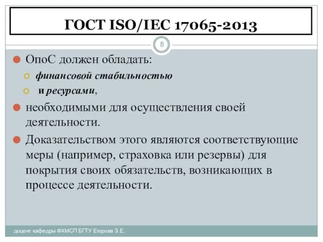 ГОСТ ISO/IEC 17065-2013 доцент кафедры ФХМСП БГТУ Егорова З.Е. ОпоС должен обладать: