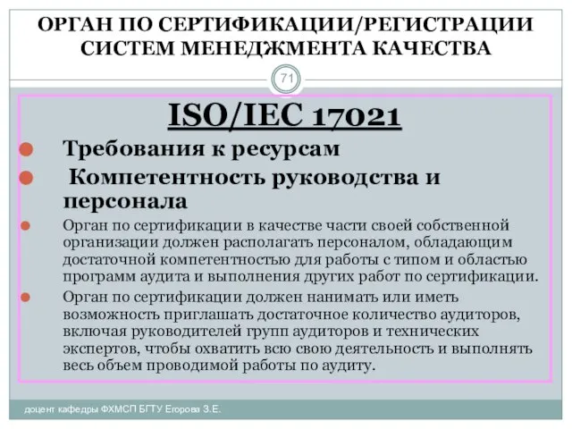 ОРГАН ПО СЕРТИФИКАЦИИ/РЕГИСТРАЦИИ СИСТЕМ МЕНЕДЖМЕНТА КАЧЕСТВА доцент кафедры ФХМСП БГТУ Егорова З.Е.