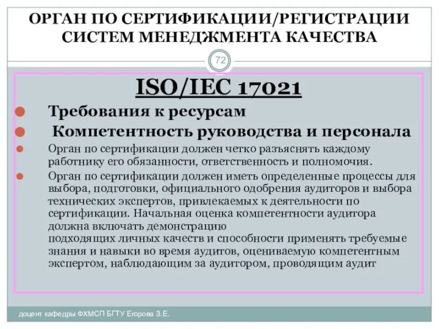 ОРГАН ПО СЕРТИФИКАЦИИ/РЕГИСТРАЦИИ СИСТЕМ МЕНЕДЖМЕНТА КАЧЕСТВА доцент кафедры ФХМСП БГТУ Егорова З.Е.