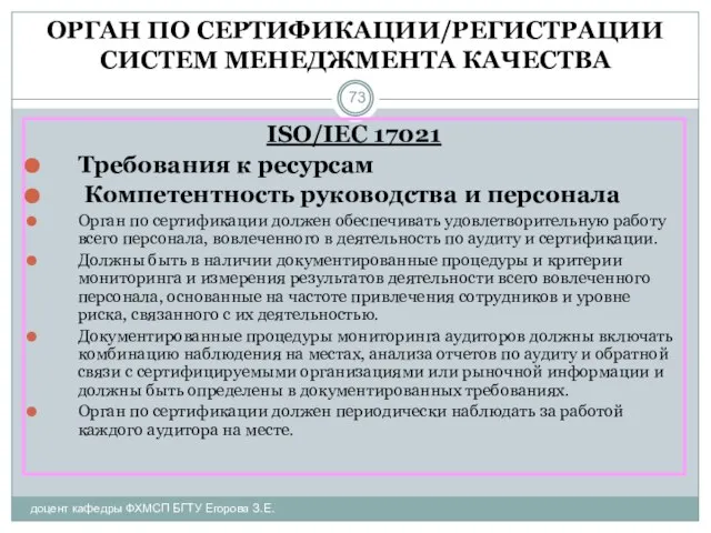 ОРГАН ПО СЕРТИФИКАЦИИ/РЕГИСТРАЦИИ СИСТЕМ МЕНЕДЖМЕНТА КАЧЕСТВА доцент кафедры ФХМСП БГТУ Егорова З.Е.