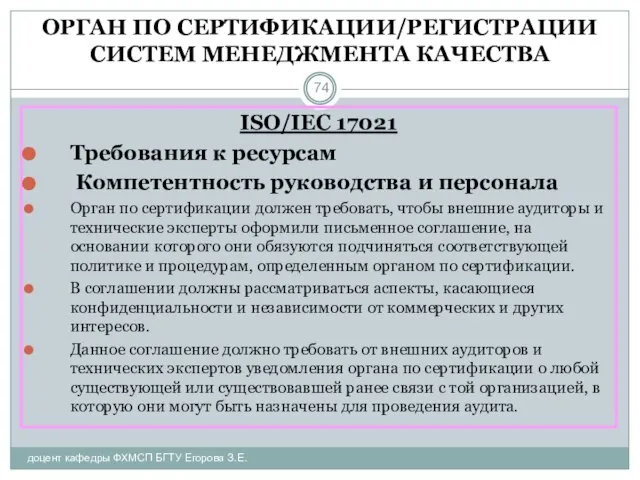 ОРГАН ПО СЕРТИФИКАЦИИ/РЕГИСТРАЦИИ СИСТЕМ МЕНЕДЖМЕНТА КАЧЕСТВА доцент кафедры ФХМСП БГТУ Егорова З.Е.