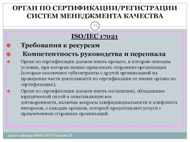 ОРГАН ПО СЕРТИФИКАЦИИ/РЕГИСТРАЦИИ СИСТЕМ МЕНЕДЖМЕНТА КАЧЕСТВА доцент кафедры ФХМСП БГТУ Егорова З.Е.