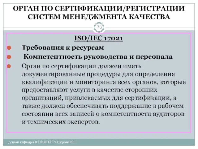 ОРГАН ПО СЕРТИФИКАЦИИ/РЕГИСТРАЦИИ СИСТЕМ МЕНЕДЖМЕНТА КАЧЕСТВА доцент кафедры ФХМСП БГТУ Егорова З.Е.