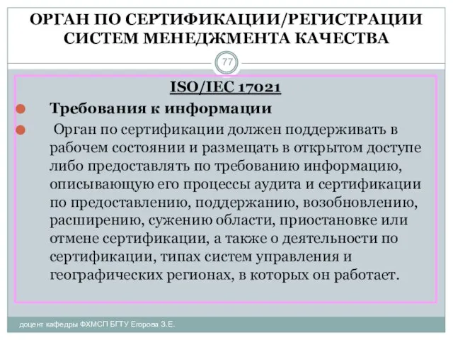 ОРГАН ПО СЕРТИФИКАЦИИ/РЕГИСТРАЦИИ СИСТЕМ МЕНЕДЖМЕНТА КАЧЕСТВА доцент кафедры ФХМСП БГТУ Егорова З.Е.